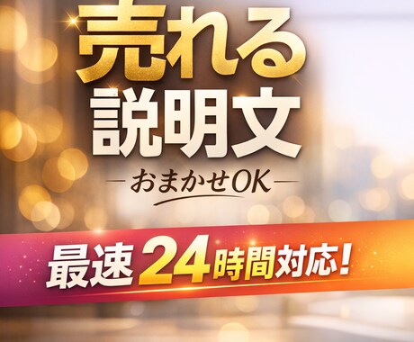 売れるメルカリ商品説明文をプロ目線で作成します あなたの商品、売れる文章に変えます！ イメージ1
