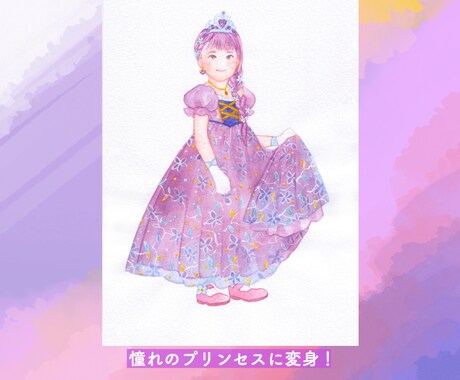 水彩で「夢のお洋服を着たお子さま」を描きます 小さな頃の“夢”という宝物をオーダーメイド似顔絵に！ イメージ2