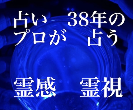 お相手の愛❣️霊感霊視にてカタチとして投影します 今　貴方が　知りたい事　聞きたい事　しっかり　お話しします イメージ1