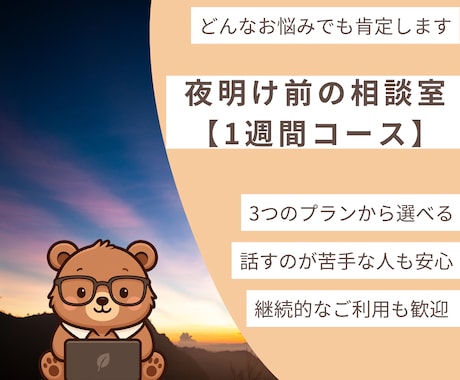1週間、あなたの心に寄り添いチャットで伴走します どんな悩みでもOK！元作業療法士があなたの心に寄り添います！ イメージ1