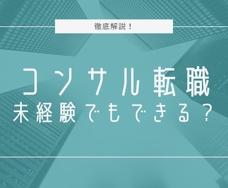 未経験からのコンサル業界への就職・転職支援します 新卒でコンサル入社した私がコンサル就職のコツ教えます イメージ1