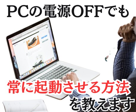PC電源オフにしても常に起動状態にする方法教えます PC電源OFFでも24時間パソコンを起動することができます イメージ1