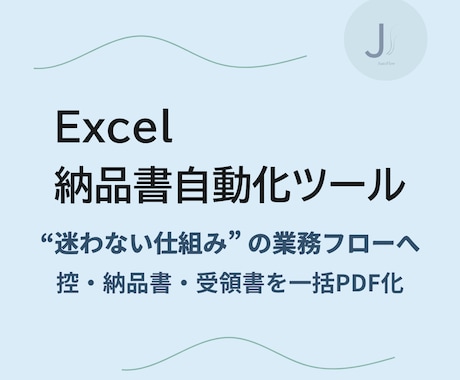 Excelから納品書PDFを自動作成します ワンクリックでExcel明細をPDF化【控・納品書・受領書】 イメージ1