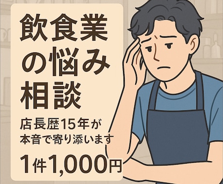 飲食業界の悩み、愚痴なんでも承ります 飲食・サービス業で働くあなたのストレス発散場所 イメージ1