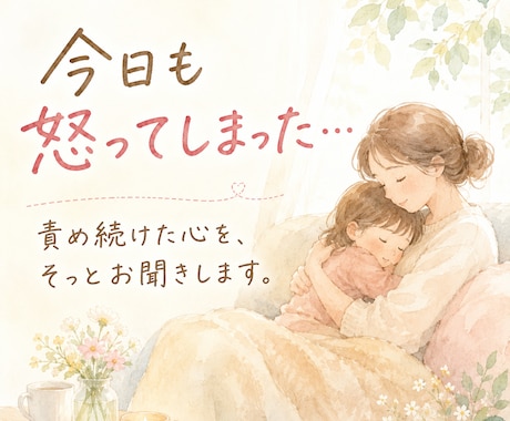 優しくしたいのに怒っちゃうママの苦しさお聞きします 怒ってしまった後の苦しさ、一人で抱えなくて大丈夫。 イメージ1