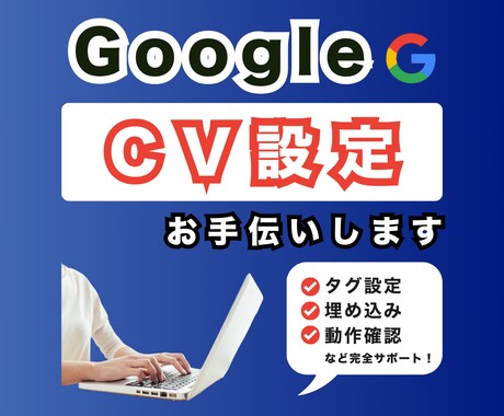 Google広告のコンバージョン設定を代行します GTMの設定やCV計測されるまでの動作確認をサポート◎ イメージ1