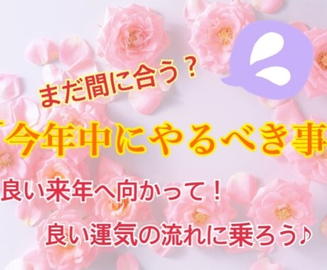 まだ間に合う？「今年中にやるべき事」占います 良い来年へ向かって！良い運気の流れに乗ろう♪ イメージ1