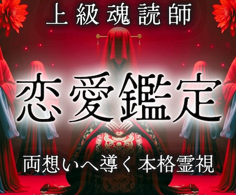 魂読師の上級恋愛鑑定｜あなたの恋を成就へ導きます 強力霊視で縁結び｜片思い・復縁・不倫・結婚・彼の本音・気持ち イメージ1