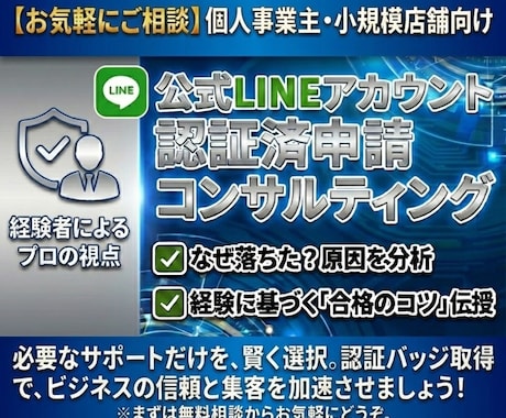 LINE公式アカウント認証取得をサポートします 【実績作り特価】査落ちでお困りの方も歓迎！ イメージ1