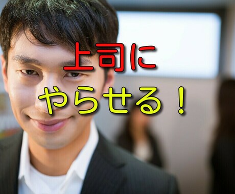 パワハラ『部下』の愚痴聞きます 悪賢い部下に「権利！義務！当然」と脅されパワハラされてます。 イメージ2