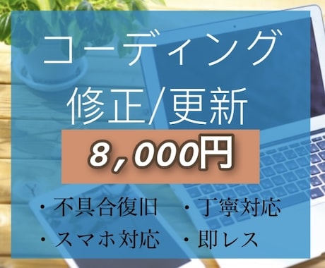 ホームページ・LPの表示を修正/更新します 高品質なWebサイトへと、的確な修正/更新をいたします。 イメージ1