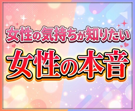女性の本音♡その恋愛のお悩み、お聞きします LINE/デート/脈あり/恋愛相談に女性目線でお答えします！ イメージ1