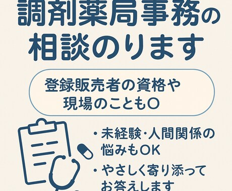 現役調剤薬局事務＆登録販売者が悩み相談お受けします 未経験・人間関係・転職「現場で働く今の視点」でお答えします イメージ1