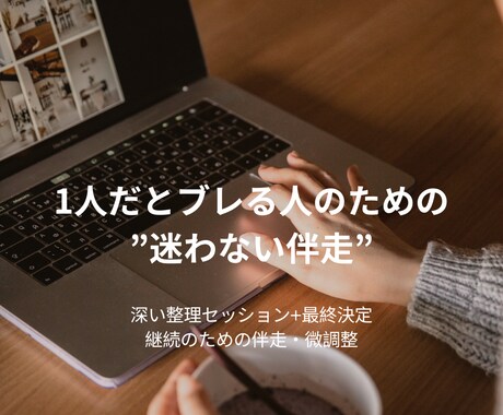 ズレを修正し収益化まで伴走します 分かっても動けない人のための伴走 イメージ1