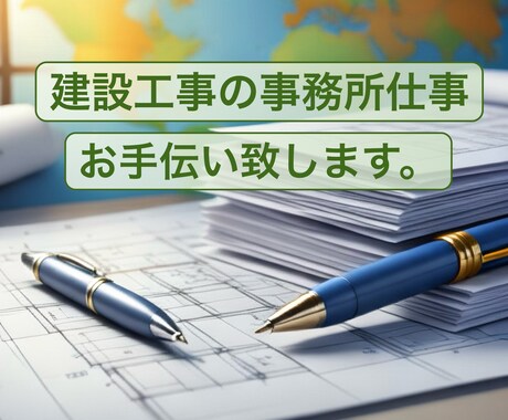 建設工事の事務業務をお手伝い致します 建設工事、現場監督様の事務仕事お手伝い致します。 イメージ1