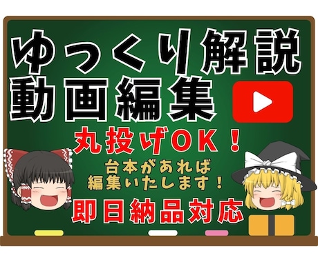 ゆっくり解説動画編集承ります 台本のみでもOK！素材収集までまるっとおまかせ イメージ1