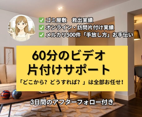 本気の60分！片付けプロがお部屋を救出します 効率・オシャレも実現 !☺︎ 判断も配置も全部お任せ イメージ1