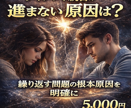 ツインレイ統合が進まない原因を霊視します 繰り返す問題の根本原因を明確にします イメージ1