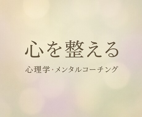 自己犠牲から卒業。あなたの本音一緒に整理します "怖くて話せない"あなたの気持ち、まずここで聴かせて下さい イメージ1