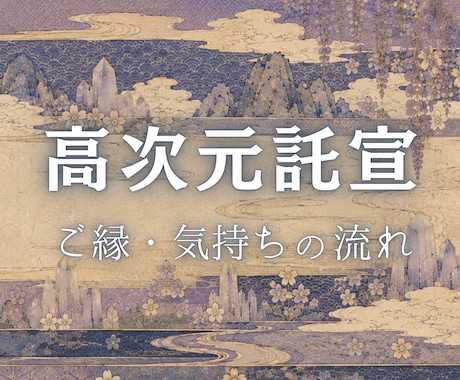 高次元からのご託宣　相手の気持ちとご縁を視ます 恋愛・復縁・音信不通・片思い・複雑恋愛・人間関係など イメージ1
