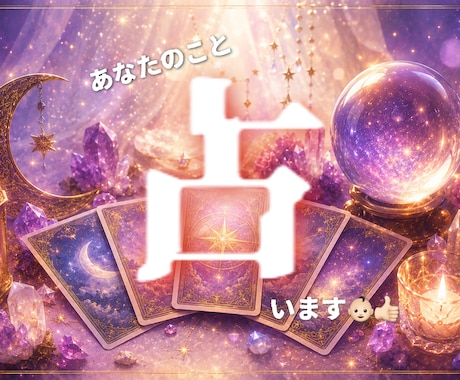 1分～歓迎！仕事や恋の悩み等、タロットで占います 恋愛、友達、家族、仕事の事…なんでも聞かせてください！ イメージ1