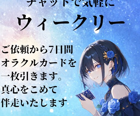 ウィークリー✳一週間をオラクルカードで応援します あなたの理想の一週間を占いでサポートします！ご相談内容不要 イメージ1