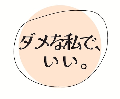 ここだけでさらけ出せる弱い自分を受けとめます 情けなく思わなくて大丈夫/誰にだってダメなところはあります イメージ1