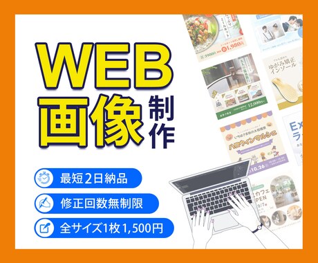 高品質×スピード対応！WEB画像制作します クリック率を高めるデザインをご提案いたします！ イメージ1