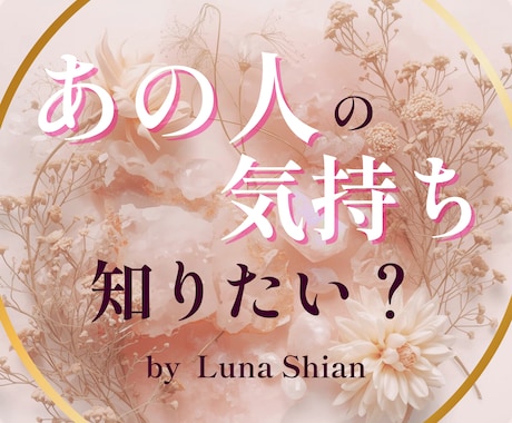相手の本音・片思い、その恋の未来をやさしく占います 「相手の心を知り、恋をやさしく育てる鑑定」 イメージ1