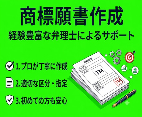 弁理士が商標申請書類（商標登録願）を作成します 申請手続は書類に印紙を貼って郵送するのみで簡単！ イメージ1