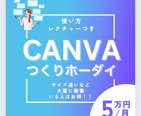 canvaで画像や動画作り放題します 大量に画像や動画必要な方、必見！サブクス型サービス イメージ1
