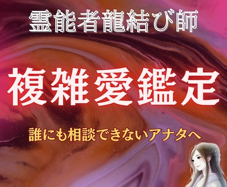 複雑な恋愛や不倫関係の恋愛成就をお助けします 不倫関係、複雑恋愛、霊視タロット占いで、ご縁結び イメージ1
