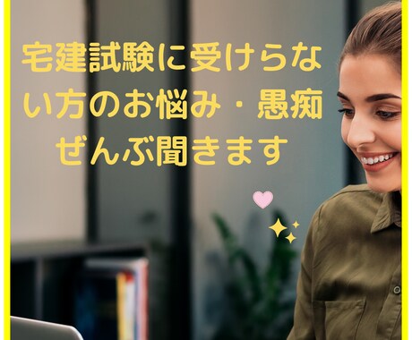 宅建試験に受からない方のお悩み・愚痴ぜんぶ聞きます 職場の愚痴やお悩みを言って、気持ちを一度スッキリしませんか？ イメージ1