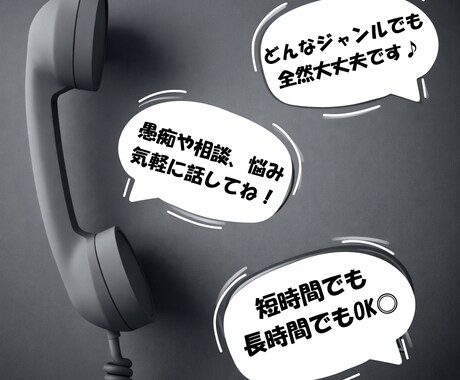 誰にも言えない恋愛や人生の悩み聞きます ちょっとだけ話すだけでも大丈夫です◎ イメージ1