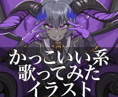 歌ってみたなどのかっこいいイラスト描きます 曲のイメージに合わせて提案します！ イメージ1