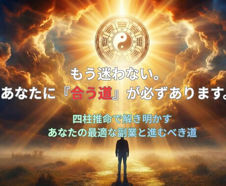 副業の方向性と相性を四柱推命で鑑定します 何から始めるべきか迷っている方へ　答えはあなたの中にあります イメージ1