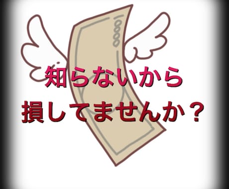 共働き世帯の節税お手伝いします 知らないと損してる、誰も教えてくれないお得な制度 イメージ1