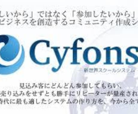 プロが会員サイトCyfonsの設置代行をします 運用歴5年のプロが設置代行！速い納品がウリです！！ イメージ1
