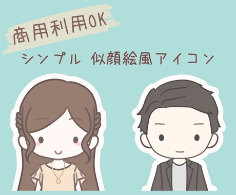 ビジネスにも！アイコンイラスト描きます 顔出し無しで信頼度アップ!?柔らかくシンプルなイラストです イメージ1
