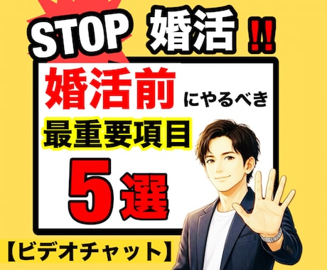婚活前準備で万全！30代40代の成婚戦略伝授します 1人で悩む時間を卒業！プロが教える「選ばれる私」の作り方 イメージ1
