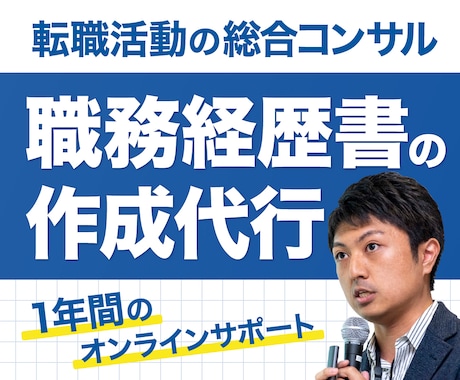 職務経歴書の作成代行＆転職活動を1年サポートします 4回の転職で累計60社の内定を獲得した秘訣を全て提供します。 イメージ1