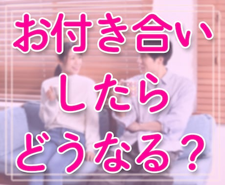 この人とお付き合いしたらどうなるか？を占います 結婚相手・恋人選びに迷われている方へ イメージ1