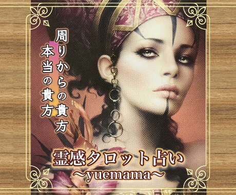周りからの印象は⁉️本当の貴方を見つけていきます 質問は何問でもご相談に沿うものなら無料‼️ イメージ1