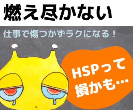 燃え尽き症候群から身を守る●休職・退職を回避します 外交的でバリバリ仕事をするHSPが危ない★HSSの苦悩を解消 イメージ2
