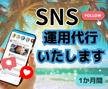 SNSのアカウント運用代行します 忙しいあなたに代わりあらゆるSNSの運用代行をします イメージ1