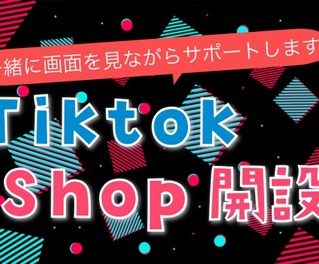 TikTokShop開設の家庭教師をします 一緒に画面を見て安心開設！マンツーマンで不安ゼロ開設 イメージ1