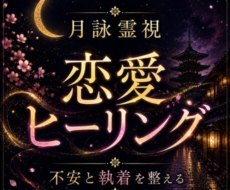 恋愛ヒーリング｜傷ついた心を癒やし優しく整えます 恋の不安や迷いを手放して、本来の輝きを取り戻しませんか？ イメージ1
