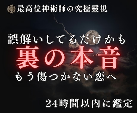 あなた誤解してるかも？あの人の裏の本音まで伝えます 占い迷子卒業◆もう傷つかない恋へ、あなたをそっと導きます イメージ1