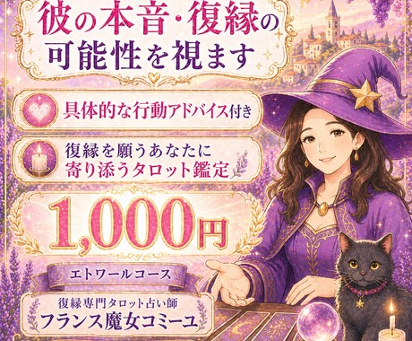 彼の本音と復縁の可能性を視ます タロットと魔女の智慧で今すべき行動を伝えます イメージ1