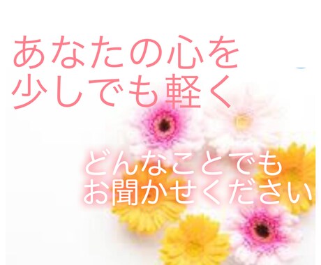 どんなことでもお聞きします 4日間あなたに寄り添います！なんでもお話しください♡ イメージ1
